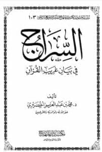 السراج في بيان غريب القرآن