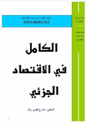 تحميل كتاب الكامل في الاقتصاد الجزئي