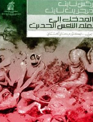 تحميل كتاب المدخل إلى علم النفس الحديث واحد-pdf