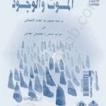 تحميل كتاب الموت والوجود-pdf