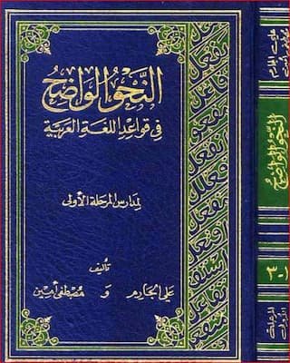 تحميل كتاب النحو الواضح في قواعد اللغة العربية لمدارس المرحلة الأولى