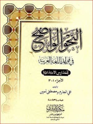تحميل كتاب النحو الواضح-pdf مكتبة زينابوك