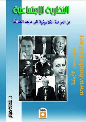 تحميل كتاب النظرية الاجتماعية من المرحلة الكلاسيكية إلي ما بعد الحداثة - شحاتة صيام.pdf