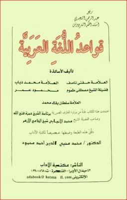 تحميل كتاب قواعد اللغة العربية-pdf