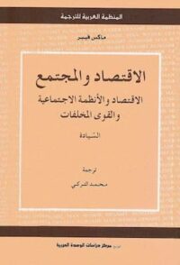 تحميل كتاب الاقتصاد والمجتمع - ماكس فيبر