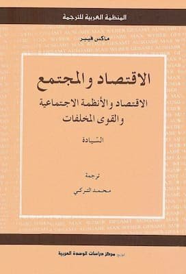 تحميل كتاب الاقتصاد والمجتمع - ماكس فيبر