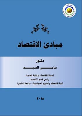تحميل كتاب مبادئ الاقتصاد