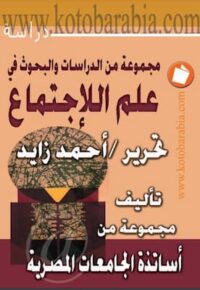 مجموعة من الدراسات والبحوث في علم الاجتماع