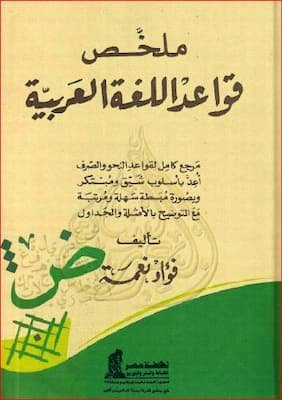 تحميل كتاب ملخص قواعد اللغة العربية