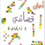 تحميل كتاب نزار قبانى - أحلى قصائدي - شعرpdf