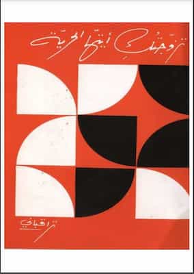 تحميل كتاب تزوجتك أيتها الحرية-PDF نزار قباني