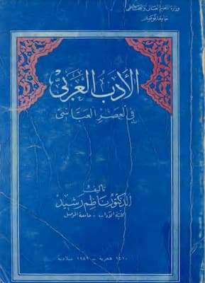 تحميل كتاب الأدب العربي في العصر العبّاسي - الدكتور ناظم رشيد