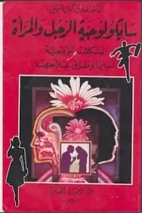 تحميل كتاب سايكولوجية الرجل والمرأة المشكلات الزوجية أسبابها وطرق علاجها-pdf