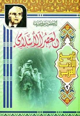 تحميل كتاب العصر الإسلامي-pdf