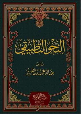تحميل كتاب النحو التطبيقي-pdf