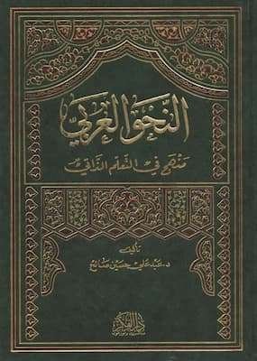 تحميل كتاب النحو العربي - منهج في التعلم الذاتي-PDF - تأليف د.عبد علي حسن صالح