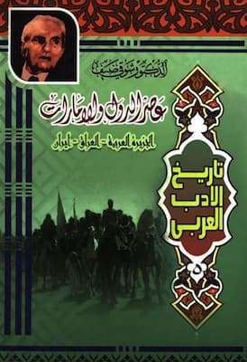 عصر الدول والإمارات (الجزيرة العربية - العراق - إيران)