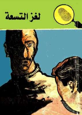 تحميل كتاب لغز التسعة – PDF المغامرون الخمسة