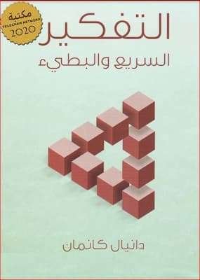 التفكير السريع والبطيء
دانيال كانمان