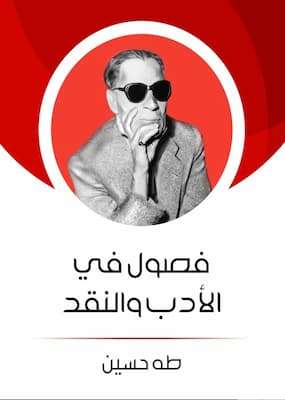 تحميل كتاب فصول في الأدب والنقد-pdf طه حسين