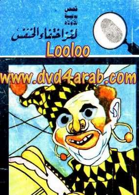 تحميل كتاب لغز اختفاء الخنفس- PDF المغامرون الخمسة