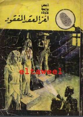 تحميل كتاب  لغز العقد المفقود-PDF المغامرون الخمسة