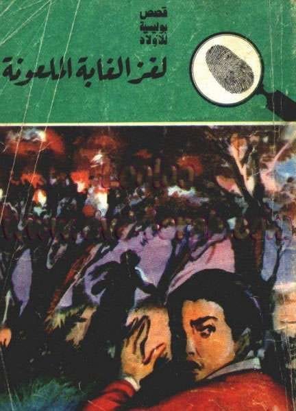 تحميل كتاب  لغز الغابة الملعونة-PDF المغامرون الخمسة