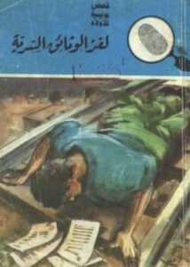 تحميل كتاب  لغز الوثائق السرية-PDF المغامرون الخمسة