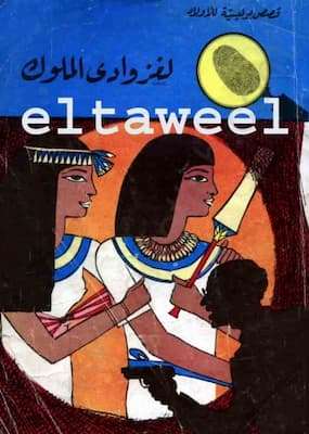 تحميل كتاب  لغز وادي الملوك-PDF المغامرون الخمسة