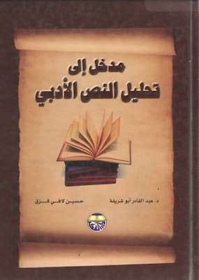 تحميل كتاب مدخل إلى تحليل النص الأدبي - د.عبد القادر أبو شريفة ، حسين لافي قزق