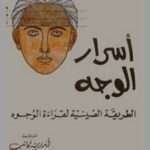 تحميل كتاب أسرار الوجه-الطريقة الصينية لقراءة الوجوهPDF