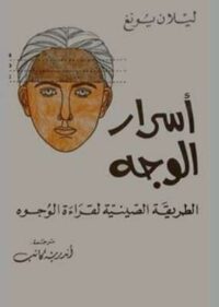 تحميل كتاب أسرار الوجه-الطريقة الصينية لقراءة الوجوهPDF