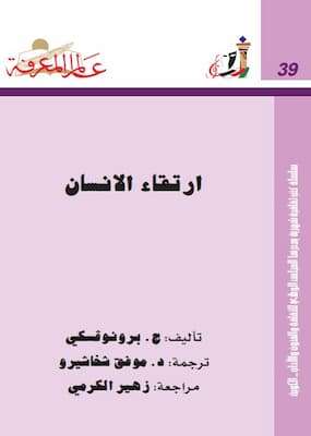 تحميل كتاب ارتقاء الإنسان-PDF ج.برونو فيسكي