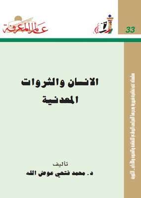 تحميل كتاب الإنسان و الثروات المعدنية-PDF د.محمد فتحي عوض الله