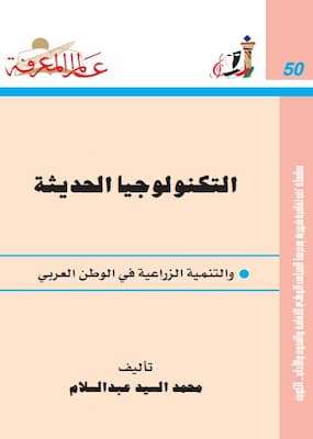تحميل كتاب التكنولوجيا الحديثة-PDF محمد السيد عبدالسلام