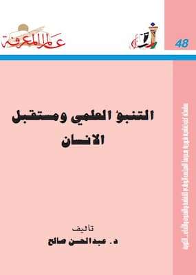 تحميل كتاب التنبؤ العلمي و مستقبل الإنسان-pdf د. عبدالحسن صالح