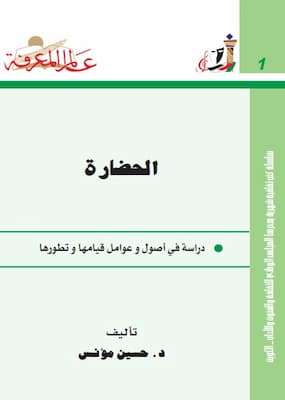 تحميل كتاب الحضارة - pdf د. حسين مؤنس
