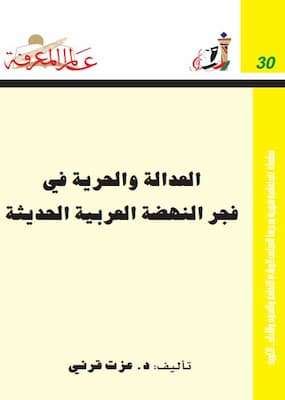 تحميل كتاب العدالة و الحرية في فجر النهضة العربية الحديثة-د.عزت قرني