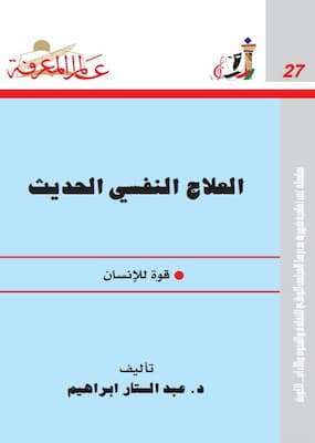 تحميل كتاب العلاج النفسي الحديث قوة للإنسان-PDF د.عبد الستار ابراهيم