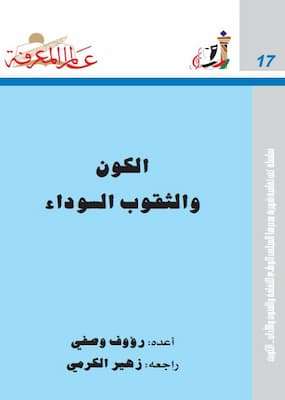 تحميل كتاب الكون و الثقوب السوداء- pdf رؤوف وصفي