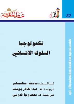 تحميل كتاب تكنولوجيا السلوك الإنساني-PDF ب ف .سكينر