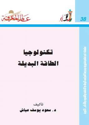 تحميل كتاب تكنولوجيا الطاقة البديلة-PDF د.سعود يوسف عياش