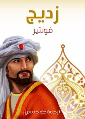 تحميل كتاب زديج - PDF فولتير