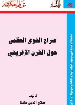 تحميل كتاب صراع القوى العظمى حول القرن الأفريقي-pdf صلاح الدين حافظ