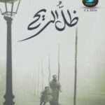 تحميل كتاب ظل الريح - pdf كارلوس زافون