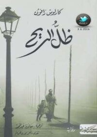 تحميل كتاب ظل الريح - pdf كارلوس زافون