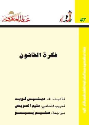 تحميل كتاب فكرة القانون-pdf د. ديـنــيـس لـويــد