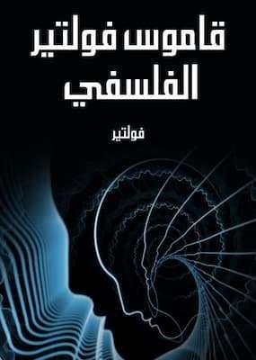 تحميل كتاب قاموس فولتير الفلسفي-pdf