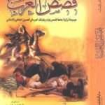 تحميل كتاب قصص العرب موسوعة تراثية-pdf