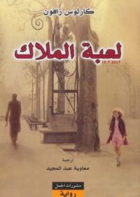 تحميل كتاب لعبة الملاك -PDF رواية لـ كارلوس زافون